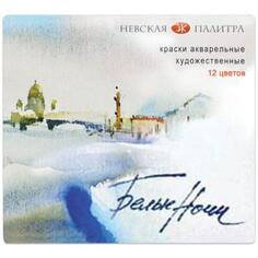 Краски акварельные НЕВСКАЯ ПАЛИТРА Белые ночи 12 цветов