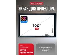 SGPSFR-221x125A Экран для проектора S&#039;OK Zeus 221x125 на раме (80 мм), звукопрозрачный 8K S`Ok