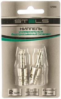 Ниппель универсальный быстросъемный (папа), со штуцером ёлка под шланг 6 мм, 2 шт. // Stels