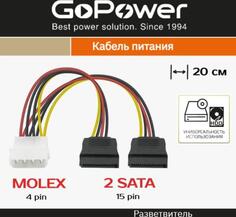 Кабель GoPower MOLEX (f)-2SATA (m) 0.2м PVC RoHS (1/500)