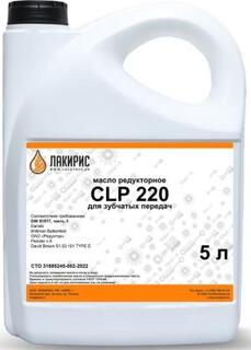 Лакирис Редукторное масло CLP 220 5л 55564591