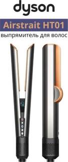 Выпрямитель Dyson Airstrait HT01 200Вт никель/медный (макс.темп.:210С)