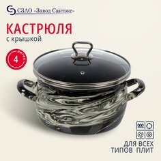 Кастрюля эмалированная сталь, 4 л, с крышкой, крышка стекло, Сантэкс, Шейк (Сер.гр.), 1-2440111, черно-белая, индукция САНТЕКС