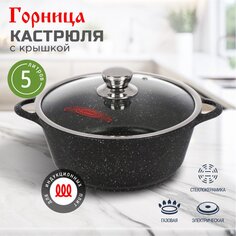 Кастрюля алюминий, антипригарное покрытие, 5 л, крышка стекло, круглая, Горница, Induction Гранит, Ик2732аг, индукция