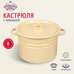 Кастрюля эмалированная сталь, 8 л, с крышкой, крышка сталь, Сибирские товары, С41620.П/С41620/С41620.3/.3СГ