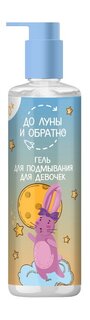 Гель для подмывания для девочек с растительными экстрактами До Луны и обратно Гель для подмывания для девочек 0+