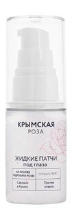 Жидкие патчи под глаза против отеков Крымская Роза Жидкие Патчи под глаза
