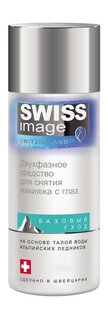 Средство для снятия макияжа с глаз Swiss Image Базовый уход Двухфазное средство для снятия макияжа с глаз