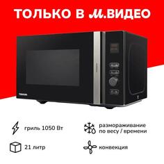 Микроволновая печь с грилем Toshiba MV-AG21TF(BK) MV-AG21TF(BK)