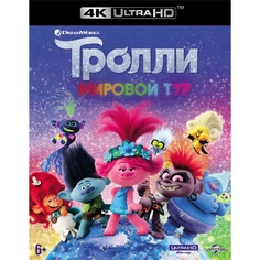 BLU-RAY-видеодиск ND Play м/ф Тролли. Мировой тур + тетрадь с заданиями м/ф Тролли. Мировой тур + тетрадь с заданиями