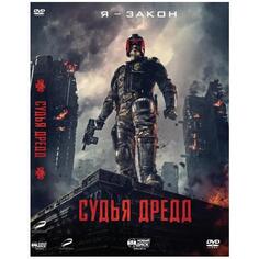 DVD видеодиск ND Play Судья Дредд 3D Судья Дредд 3D