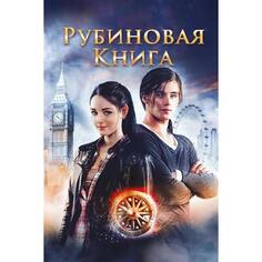 BLU-RAY-видеодиск ND Play Таймлесс. Рубиновая книга Таймлесс. Рубиновая книга