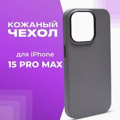 Чехол Leather Co. для iPhone 15 Pro Max серый для iPhone 15 Pro Max серый