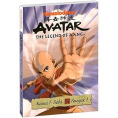 DVD видеодиск ND Play Аватар. Книга 1: Вода. Вып. 1 Аватар. Книга 1: Вода. Вып. 1