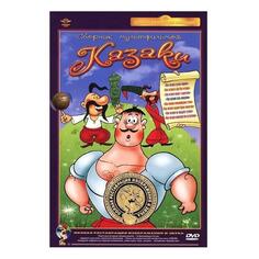 DVD видеодиск ND Play Казаки (сб. м/ф). Региональная версия Казаки (сб. м/ф). Региональная версия