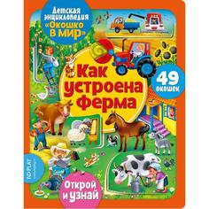 Обучающая книга ND Play Окошко в мир. Как устроена ферма Окошко в мир. Как устроена ферма