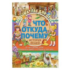 Обучающая книга ND Play Первый атлас для детей. Что, откуда, почему? Первый атлас для детей. Что, откуда, почему?