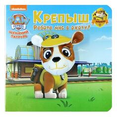 Обучающая книга ND Play Щенячий патруль. Крепыш Щенячий патруль. Крепыш