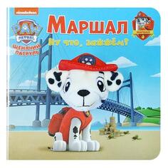 Обучающая книга ND Play Щенячий патруль. Маршал Щенячий патруль. Маршал