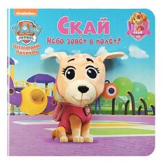 Обучающая книга ND Play Щенячий патруль. Скай Щенячий патруль. Скай