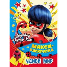 Книга для детей ND Play Леди Баг и Супер-Кот. Удиви мир Леди Баг и Супер-Кот. Удиви мир