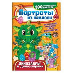 Книга для детей ND Play Динозавры и динозаврики Динозавры и динозаврики