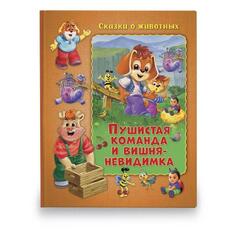 Книга для детей ND Play Пушистая команда и вишня-невидимка Пушистая команда и вишня-невидимка