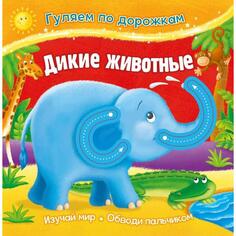 Книга для детей ND Play Дикие животные Дикие животные