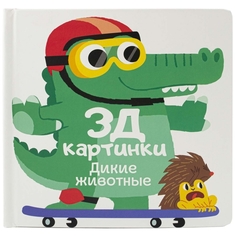 Книга для детей ND Play 3Д картинки. Дикие животные 3Д картинки. Дикие животные