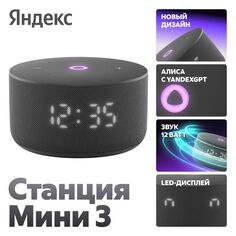 Умная колонка Яндекс Станция Мини 3 с Алисой на YandexGPT Черная Станция Мини 3 с Алисой на YandexGPT Черная