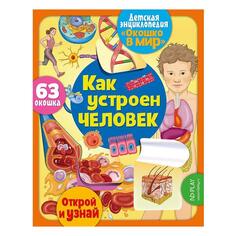 Обучающая книга ND Play Как устроен человек Как устроен человек