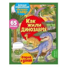 Книга для детей ND Play Как жили динозавры Как жили динозавры