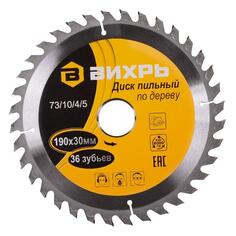 ДИСКИ ПИЛЬНЫЕ Вихрь 36 зубьев (73/10/4/5) 36 зубьев (73/10/4/5)