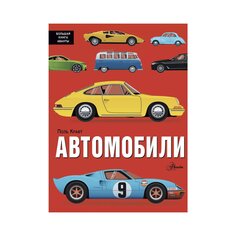 Книга &quot;Автомобили&quot; AST