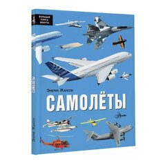 Книга &quot;Самолёты&quot;, авт.: Жансон Эмерик AST