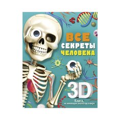 Книга &quot;Все секреты человека&quot;, авт.: Сушкова М. В. AST