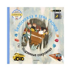 Книга &quot;Белоснежка и семь гномов&quot; авт.: Вельчовский Т. AST