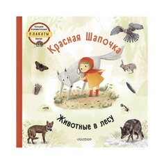Книга &quot;Красная шапочка&quot; авт.: Седлачкова Я., Секанинова Ш. AST