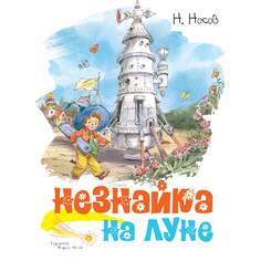 Книга Незнайка на Луне (иллюстр. В. Челака) Махаон
