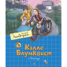 Книга Калле Блумквист и Расмус (перевод Брауде) Махаон