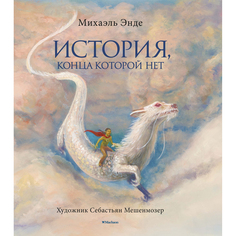 Книга История, конца которой нет (с цветными иллюстрациями) Махаон