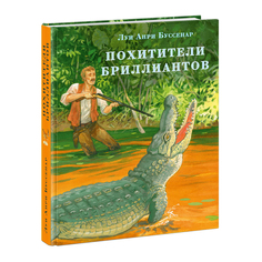 Книга &quot;Похитители бриллиантов&quot;, Луи Анри Буссенар НИГМА