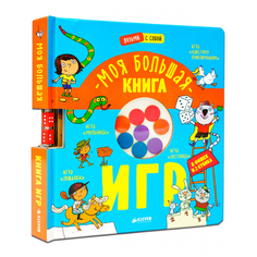 Книга &quot;Время играть. Моя большая книга игр.&quot; КЛЕВЕР