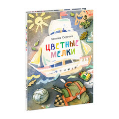 Книга &quot;Цветные мелки&quot;, Л. А. Сергеев НИГМА