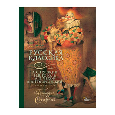 Книга &quot;Русская классика в иллюстрациях Геннадия Спирина&quot; AST