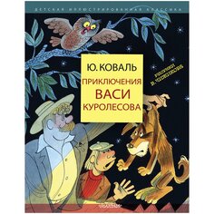Книга Приключения Васи Куролесова, изд.: , авт.: Коваль Ю.И. AST