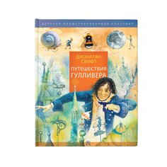 Книга Путешествия Гулливера. Рисунки Владимира Довгяло, изд.: AST