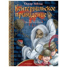 Книга Кентервильское привидение. Илл. М.Митрофанова, изд.: AST