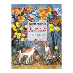 Книга Листобой. Рассказы, изд.: AST