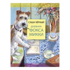 Книга Дневник фокса Микки, изд.: AST
